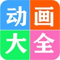 免费看动画片大全