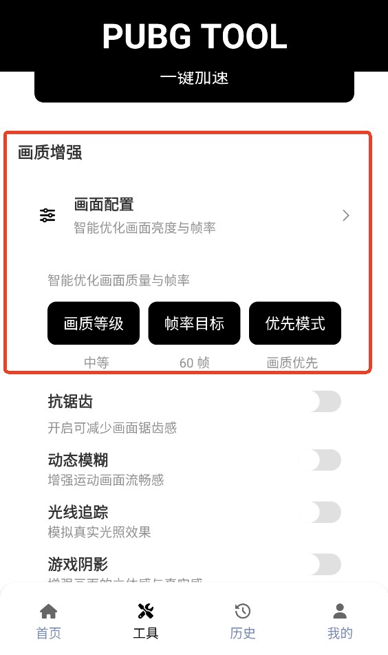 吃鸡画质助手120帧