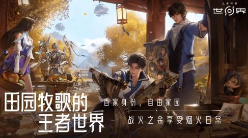 王者荣耀世界2026