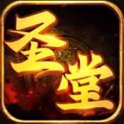 圣堂传奇经典嘟嘟