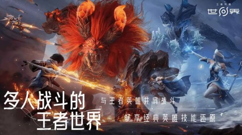 王者荣耀世界2026