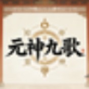 元神九歌