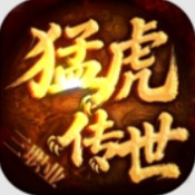 猛虎传世