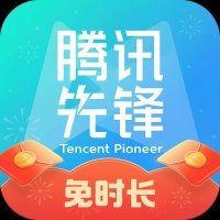 腾讯先锋app官方下载安装2026最新版安卓版