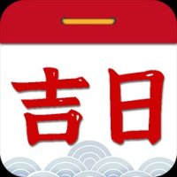 择吉日老黄历