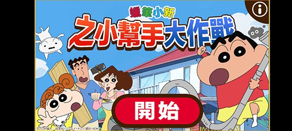 蜡笔小新大作战