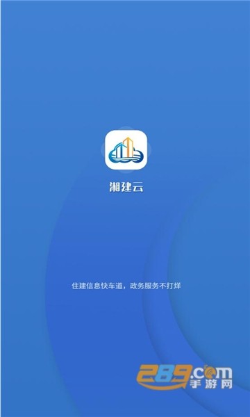 湘建云app官方下载安装最新版 湘建云app官方下载安装最新版