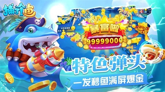捕了个鱼大奖赛游戏下载最新版 捕了个鱼大奖赛游戏下载最新版