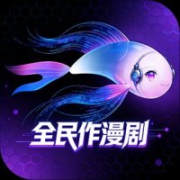全民作漫剧app官方下载最新版本安卓版