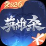 英雄杀2026最新版手游下载安装官方版