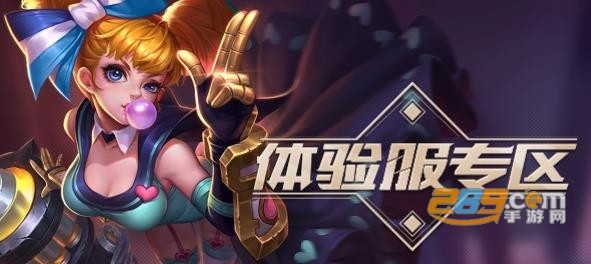 王者荣耀前瞻版体验服最新版 王者荣耀前瞻版体验服最新版