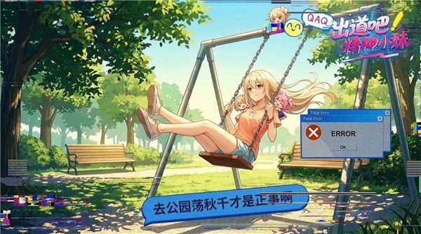 出道吧精神小妹