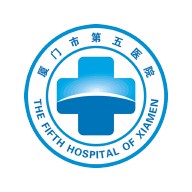 厦门市第五医院
