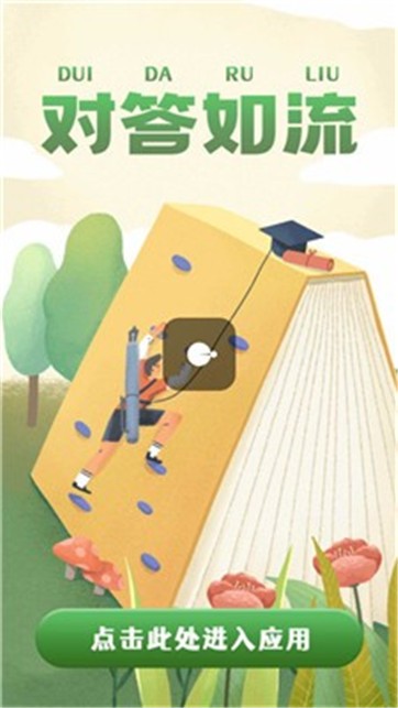 对答如流