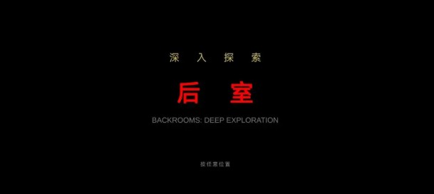 后室深入探索
