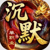 龙城传奇高爆沉默