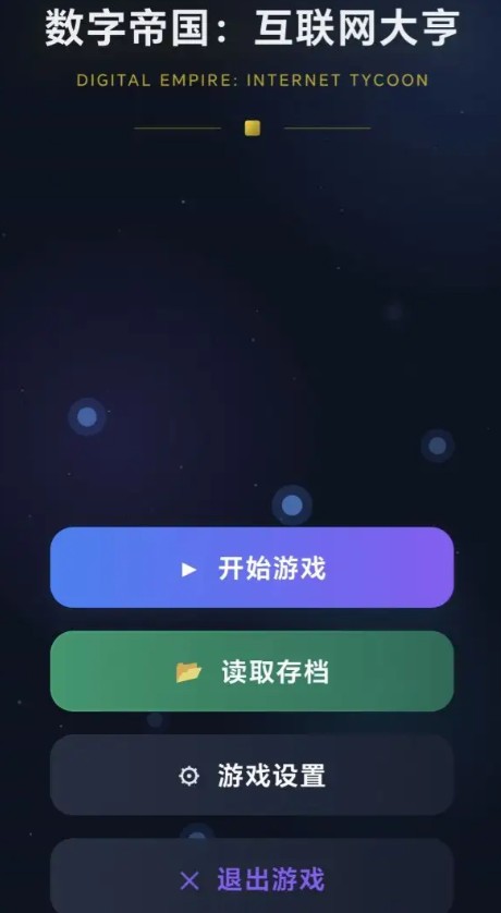 数字帝国互联网大亨