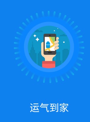 运气到家app下载