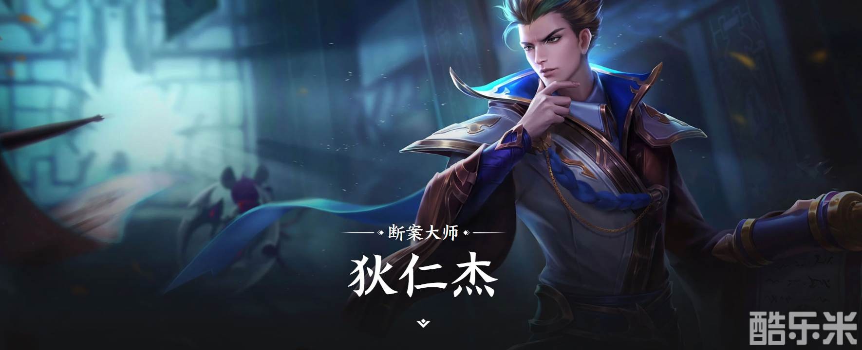 王者荣耀狄仁杰角色详解，技能攻略