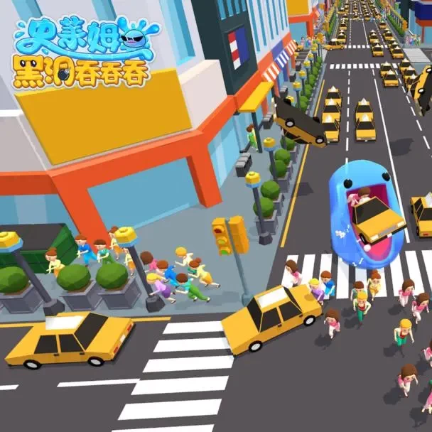 史莱姆黑洞吞吞吞