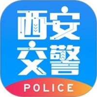 西安交警警用版