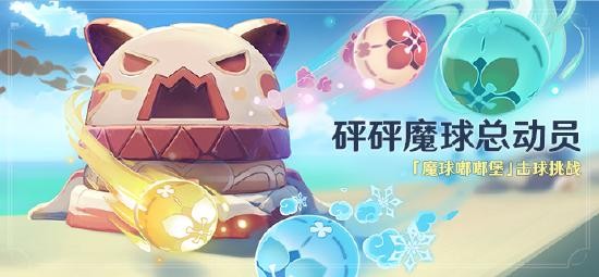 原神海岛活动攻略：砰砰魔球总动员高分技巧