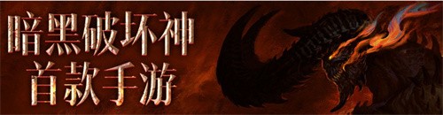 暗黑破坏神不朽：手机配置要求及推荐指南