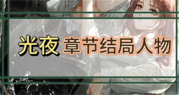 光与夜之恋：结局选择指南