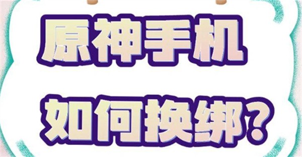 原神怎么换绑手机号 手机注销停用换绑方法介绍