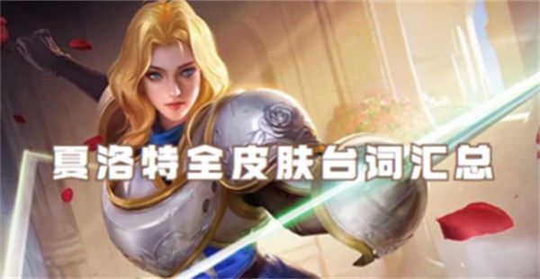 王者荣耀夏洛特台词翻译大全 夏洛特台词汇总