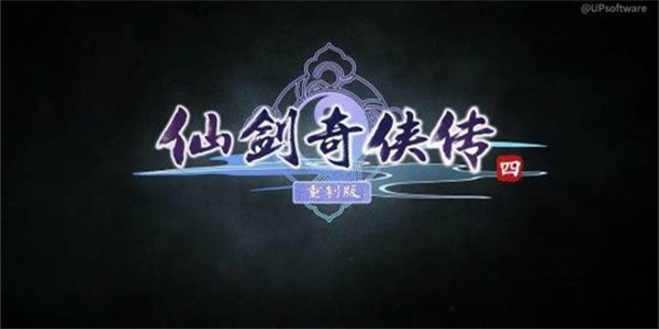 仙剑奇侠传四重制版：上线时间揭晓，经典再现