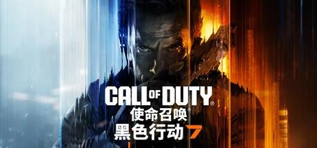 使命召唤黑色行动7：Cod22版本选择指南
