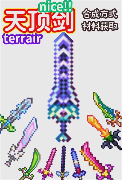 泰拉瑞亚天顶剑合成秘籍：材料与步骤全解析