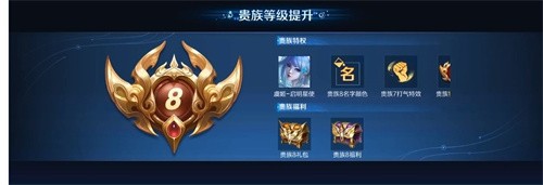 王者荣耀V8贵族等级充值攻略