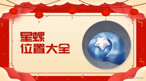 原神星螺采集攻略：全地图分布图及路线