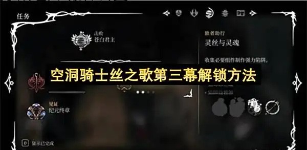 空洞骑士丝之歌第三幕开启攻略：解锁条件解析