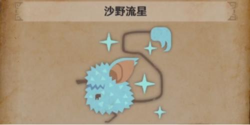 怪物猎人荒野：沙野流星位置及获取攻略