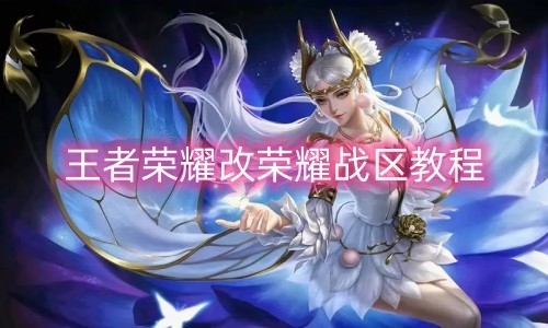 王者荣耀荣耀战区修改技巧，轻松换地区