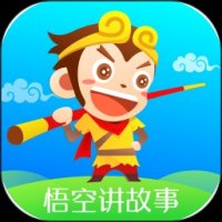 悟空讲故事APP