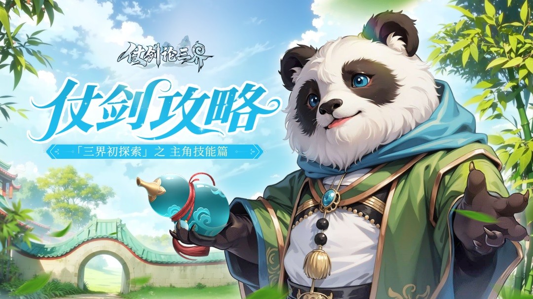 仗剑论三界：主角技能全解析，探索三界奥秘