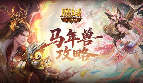 《魔域口袋版》马年兽攻略，新年最强幻兽来袭