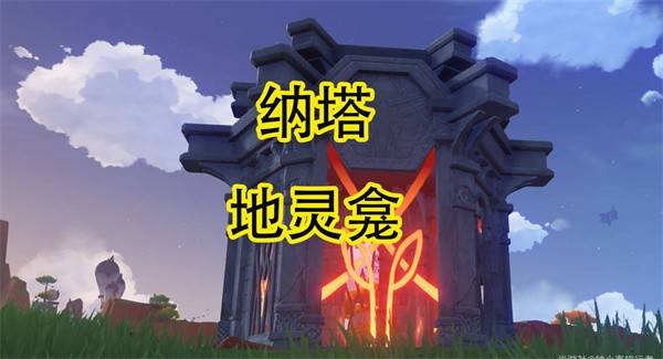 原神纳塔地灵龛全位置 10宝箱详细攻略