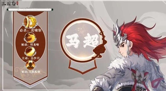 三国志异闻录：马超技能全解析，西凉铁骑攻略