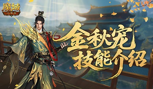 金秋宠技能全解析，魔域口袋版新策略