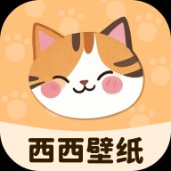 西西壁纸app 最新版