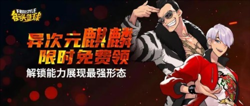 《街头篮球》异次元麒麟职业推荐