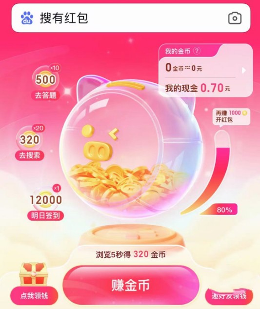 百度搜有红包活动，轻松领现金红包