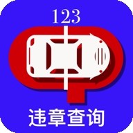 123交通违章查询