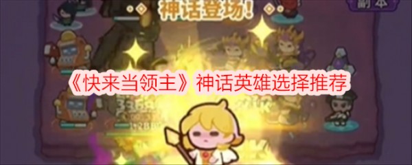 神话英雄选择指南：快来当领主策略