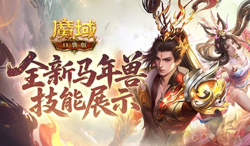 《魔域口袋版》马年兽技能解析，三神宠实力大比拼